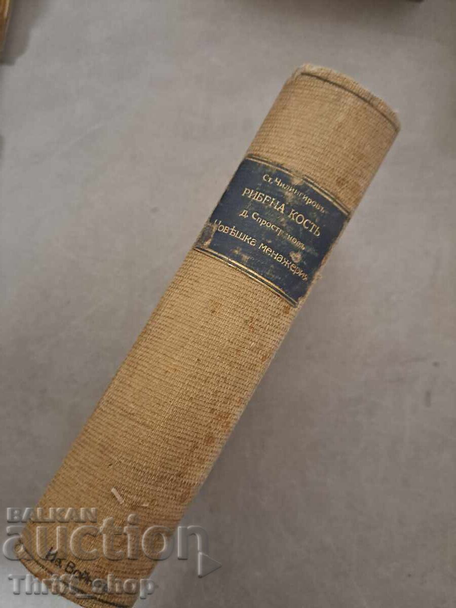 Herringbone St. Chilingirov 1938 + Human Menagerie 1938 - 5 Herringbone St. Chilingirov 1938 + Human Menagerie 1938 - 5