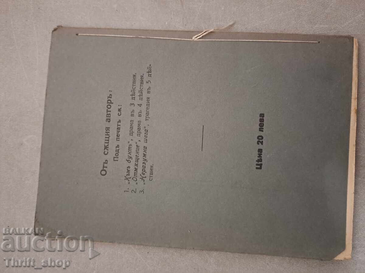 Delivery of Dream Achieved Yordan Shurkov - 1926 Drama in 5 acts Soft