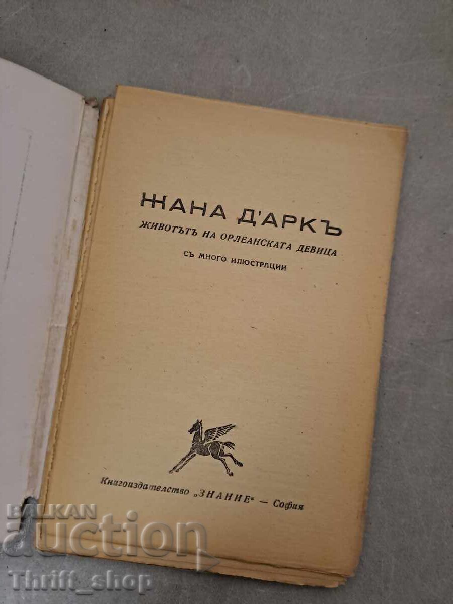 Joan of Arc Mark Twain with price 5.00 BGN | € 2.56 Joan of Arc Mark Twain with price 5.00 BGN | € 2.56