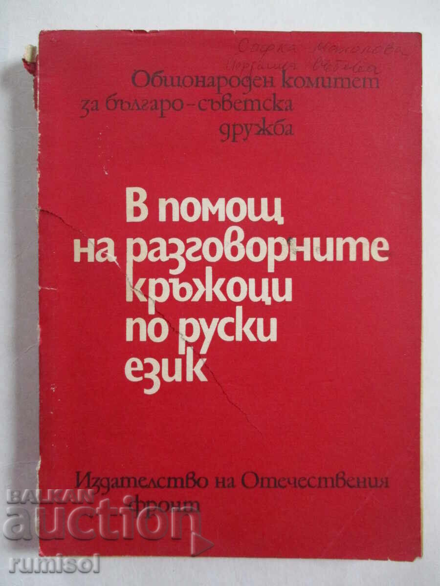 В помощ на разговорните кръжоци по руски език