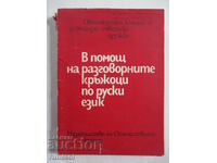 В помощ на разговорните кръжоци по руски език
