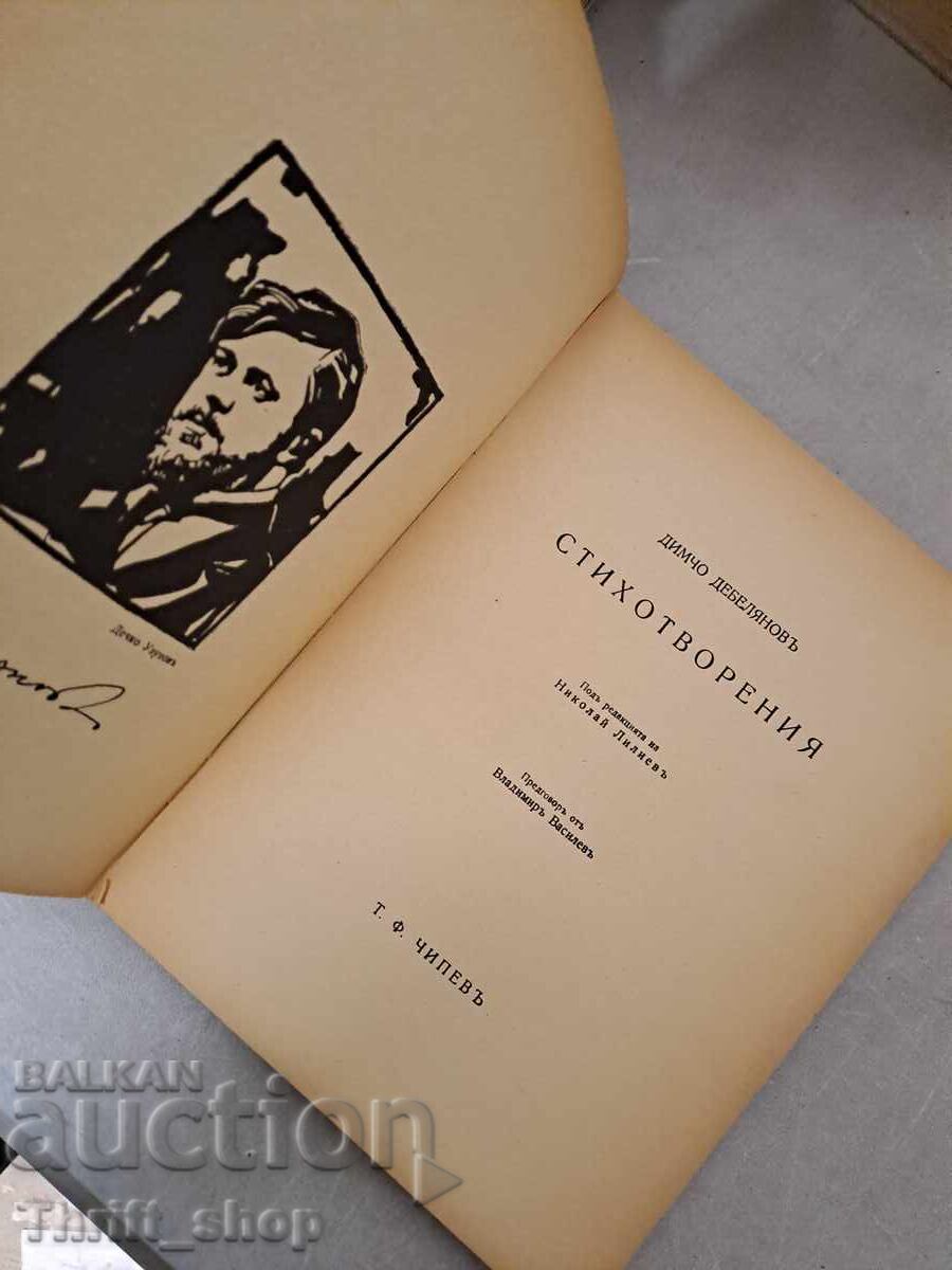 Dimcho Debelyanov Poems, Chipev Publishing House - 1946 Price: 7lv. with price 7.00 BGN | € 3.58