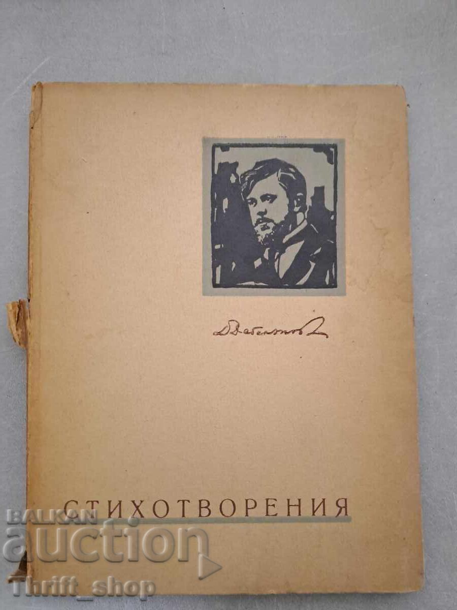 Dimcho Debelyanov Poezii ed. Chipev - 1946 Preț: 7 BGN