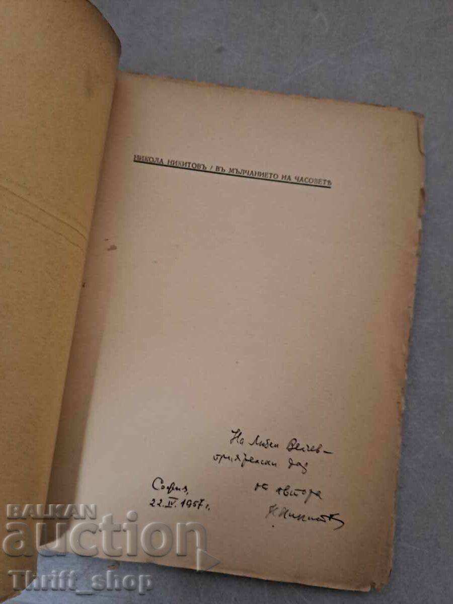 FIRST EDITION! In the Silence of the Hours - Nikola Nikitov + with price 60.00 BGN | € 30.68