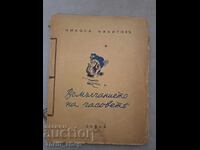 ПЪРВО ИЗДАНИЕ!  В мълчанието на часовете - Никола Никитов +