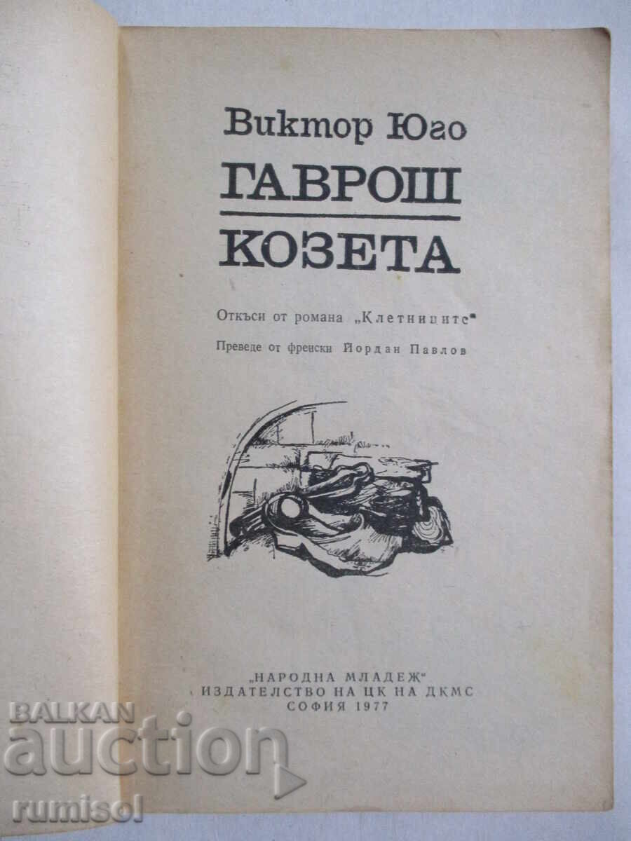 Gavroche. Cosette - Victor Hugo with price 0.49 BGN | € 0.25 Gavroche. Cosette - Victor Hugo with price 0.49 BGN | € 0.25