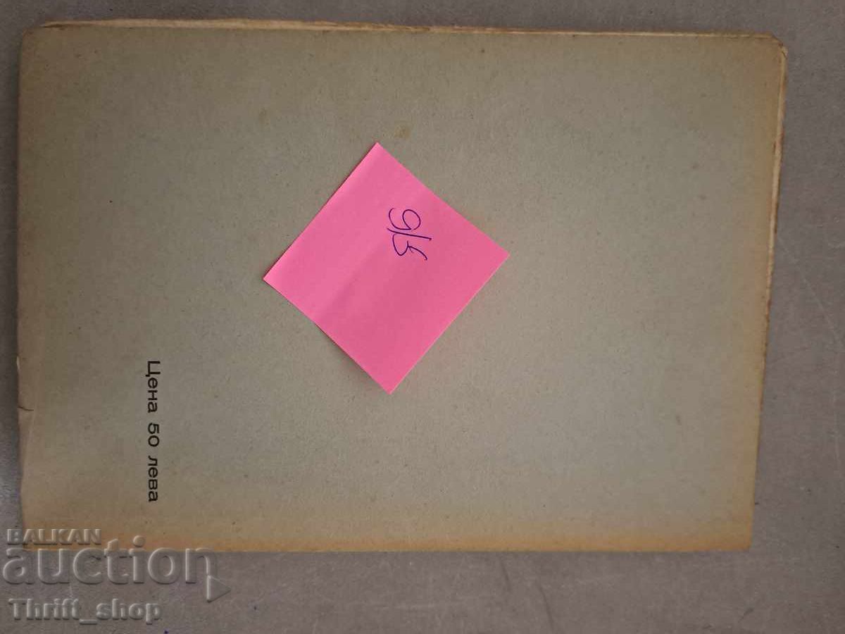 Spring Frost Panayot Savov - 1937 The book is autographed by - 6 Spring Frost Panayot Savov - 1937 The book is autographed by - 6