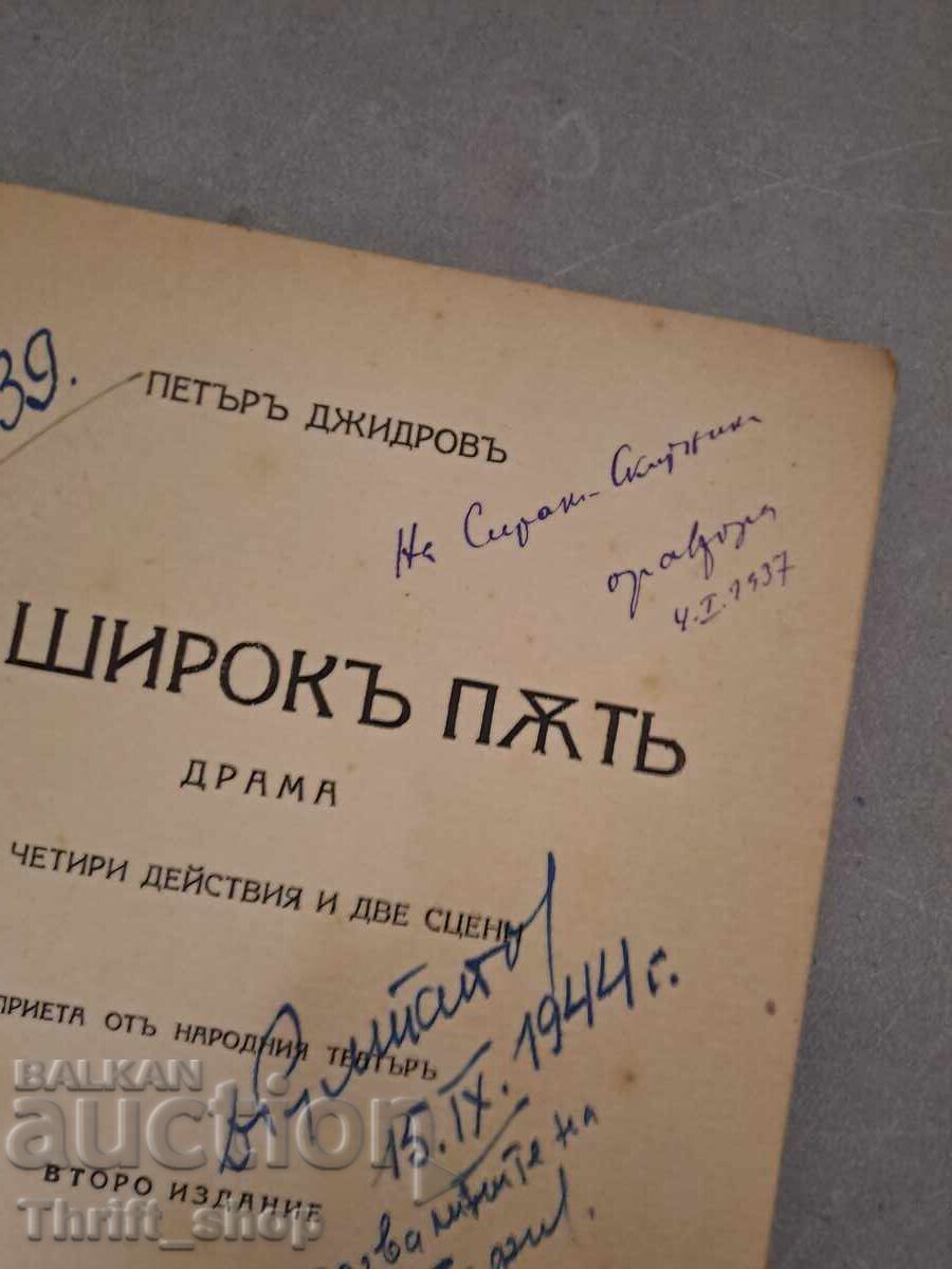 On a wide path Petar Dzhidrov + autograph for ORPHAN WALKER with price 222.22 BGN | € 113.62