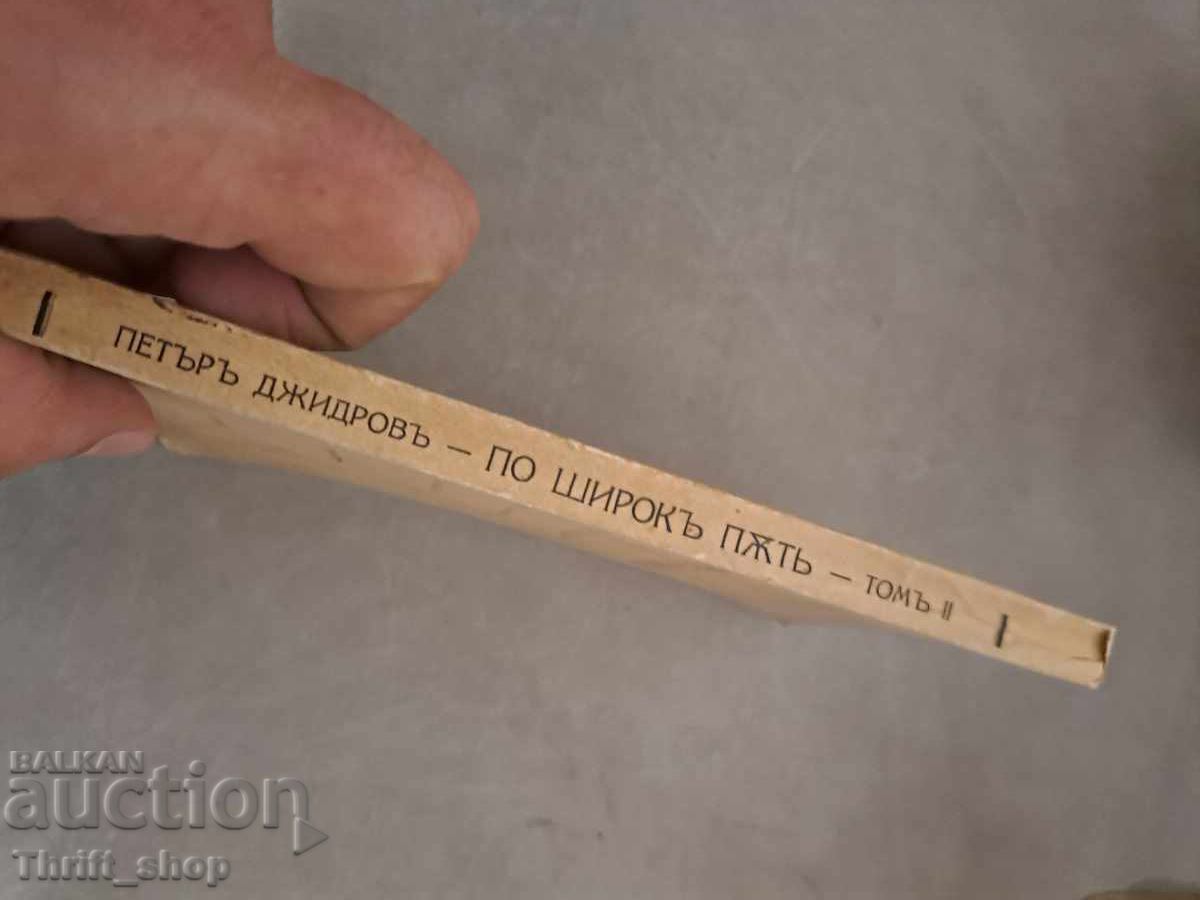 Delivery of On a wide path Petar Dzhidrov + autograph for ORPHAN WALKER