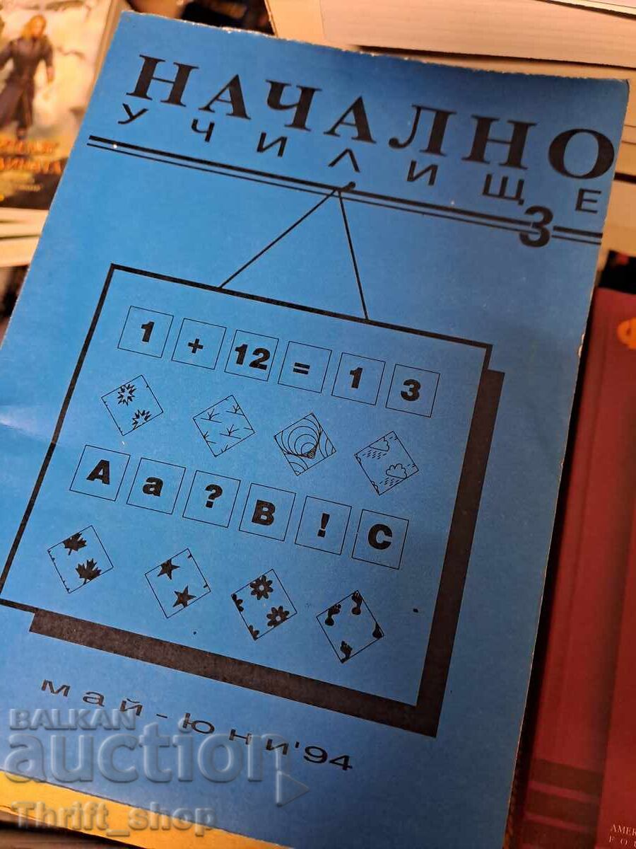 Начално училище 3