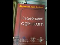 Съдебният адвокат Франсис Лий Бейли