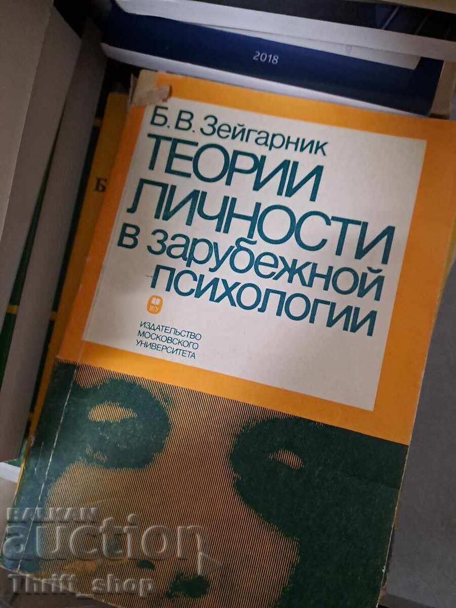 Teorii și personalități în psihologia străină