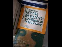 Teorii și personalități în psihologia străină