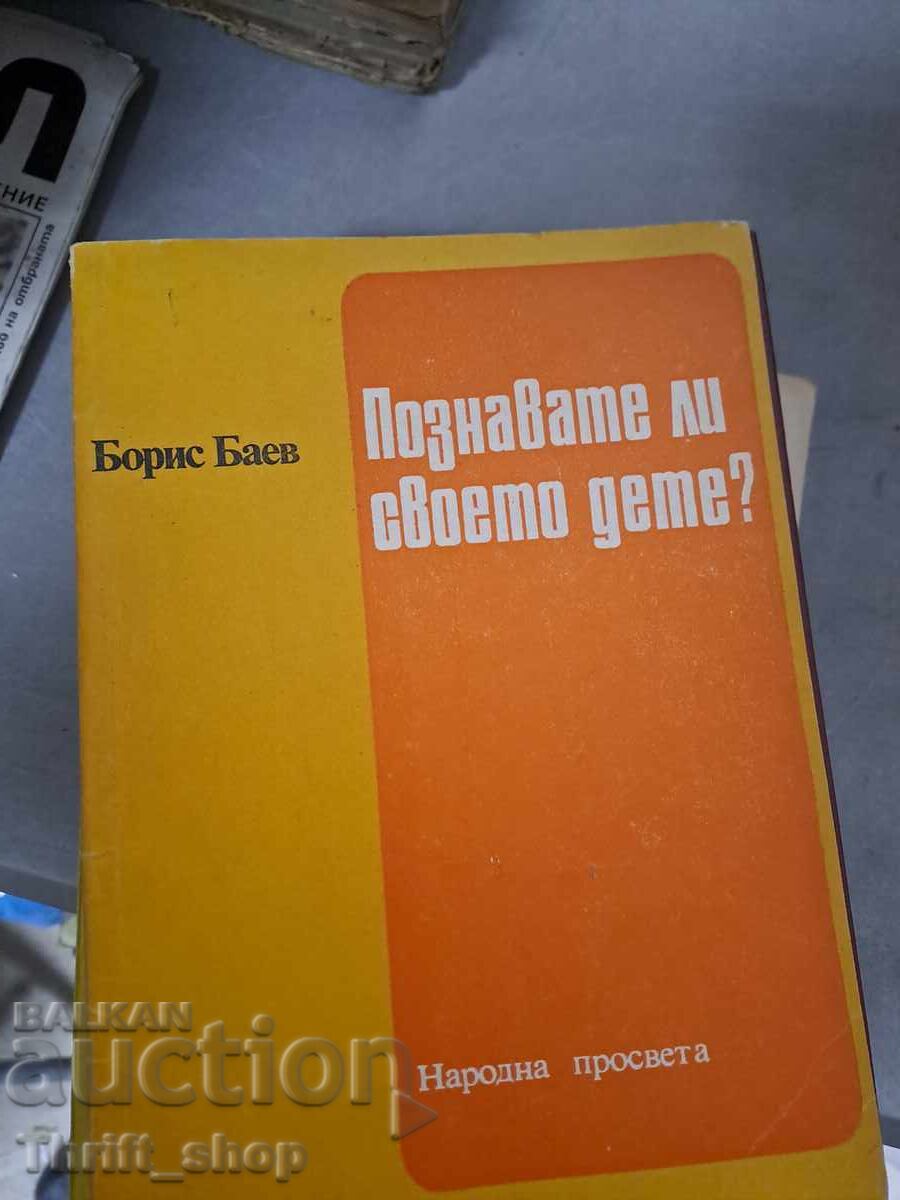 Познавате ли своето дете?