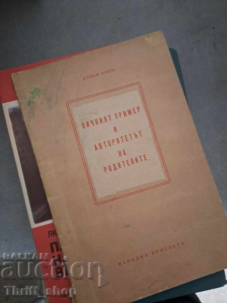 Το προσωπικό παράδειγμα και η εξουσία των γονέων