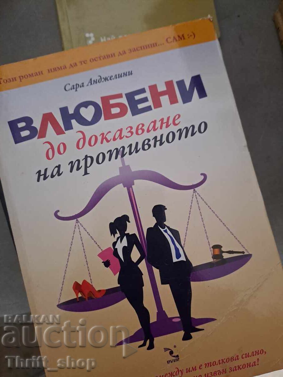 Ερωτευμένος μέχρι να αποδειχτεί το αντίθετο