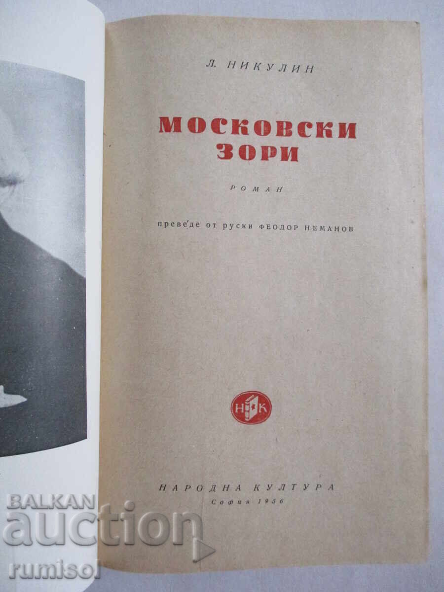Auction Moscow dawns - Lev Nikulin Auction Moscow dawns - Lev Nikulin