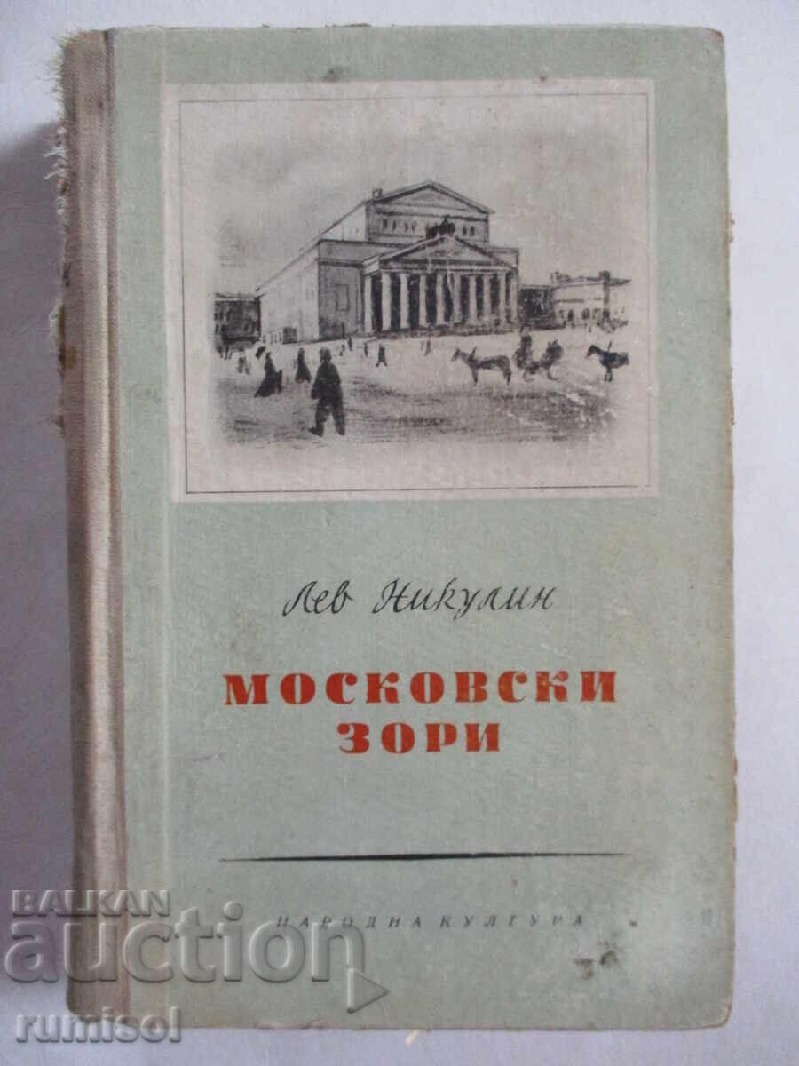 Московски зори - Лев Никулин