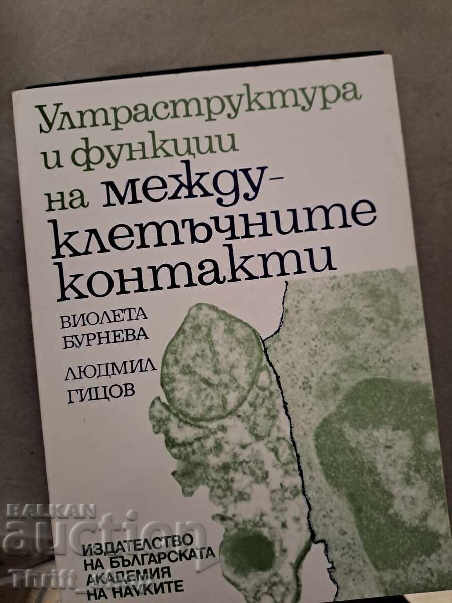 Ултраструктура и функции на междуклетъчните контакти