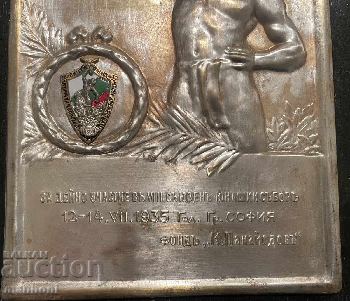 5906 Kingdom of Bulgaria plaque For Active Participation in the 8th Heroic Games with price 450.00 BGN | € 230.08 5906 Kingdom of Bulgaria plaque For Active Participation in the 8th Heroic Games with price 450.00 BGN | € 230.08