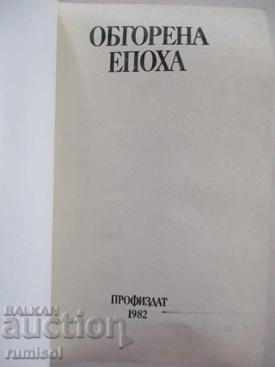 Epocă arsă - Vasil Chankov, Todor Gigov cu preț € 0.89 | 1.74 BGN