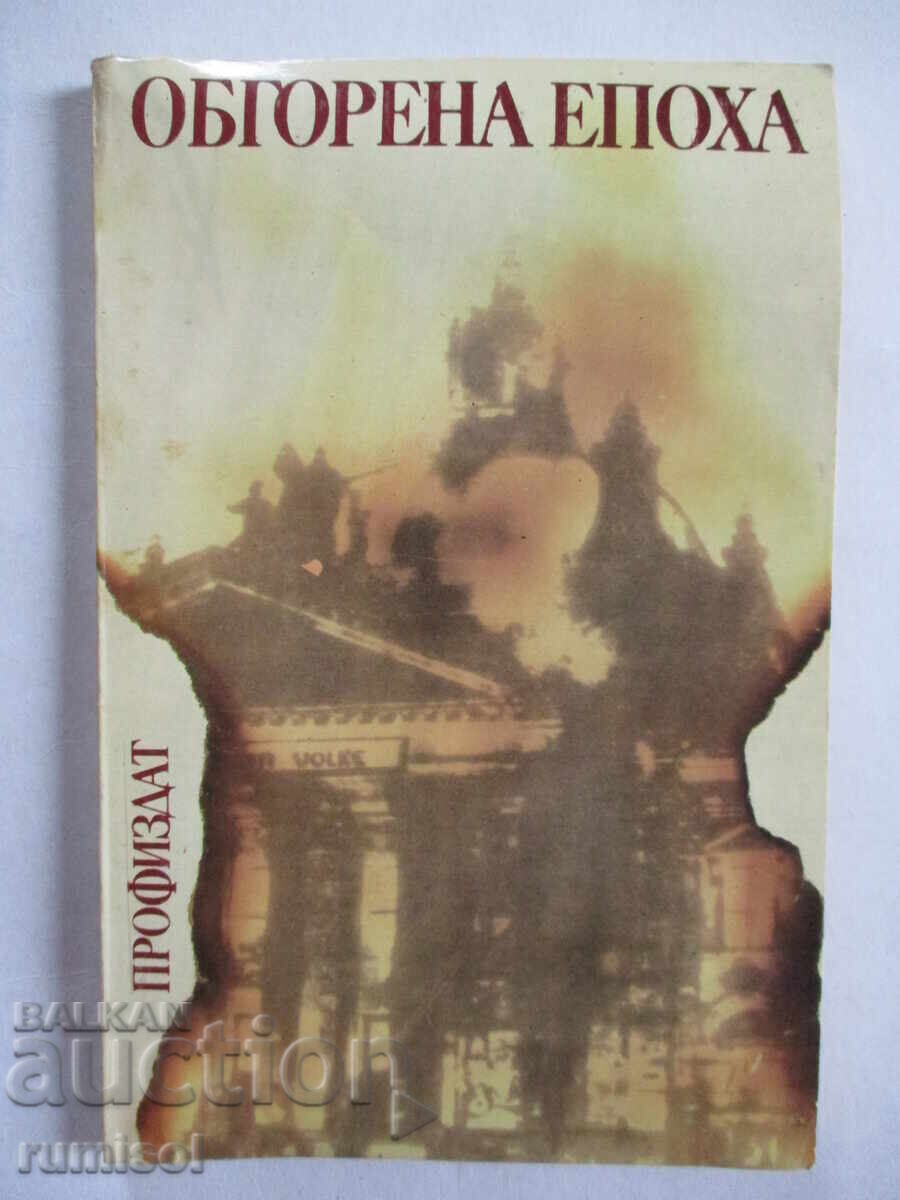 Epocă arsă - Vasil Chankov, Todor Gigov