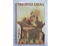 Обгорена епоха - Васил Чанков, Тодор Гигов