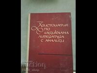 Η Χριστομαθία στη μουσική λογοτεχνία και ανάλυση