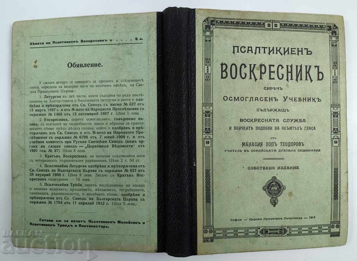 1914 ПСАЛТИКИЕН ВОСКРЕСНИК ОСМОГЛАСЕН СЕМИНАРИЯ РЕЛИГИОЗНА