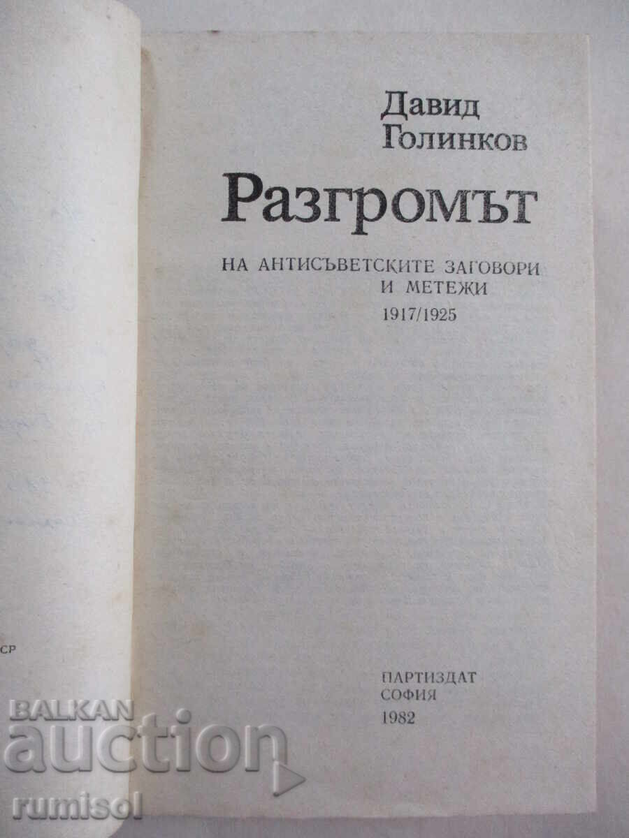 Аукцион Разгромът - Давид Голинков