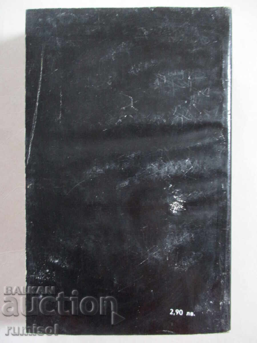 Разгромът - Давид Голинков - 5