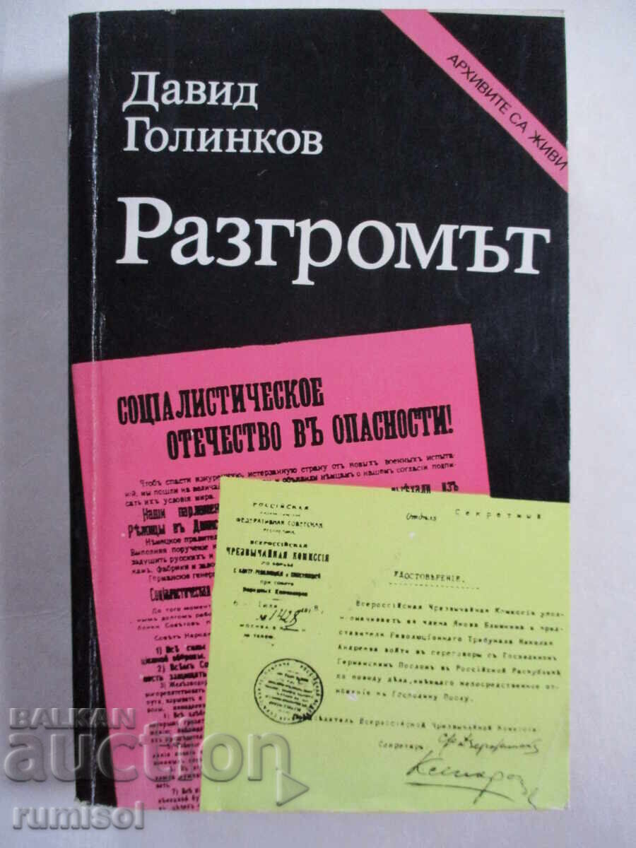 Разгромът - Давид Голинков