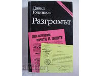 Разгромът - Давид Голинков