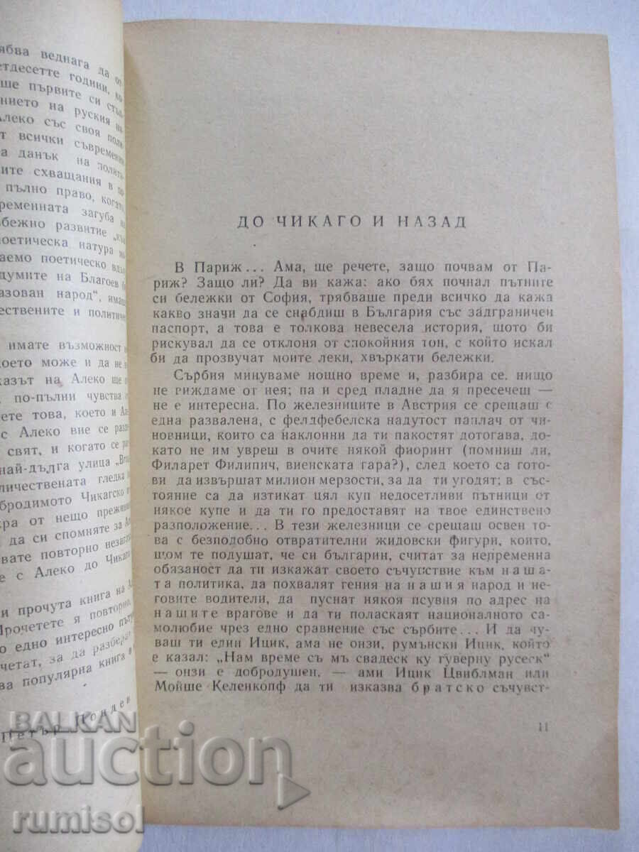 Δημοπρασία Στο Σικάγο και πίσω - Αλέκο Κονσταντίνοφ