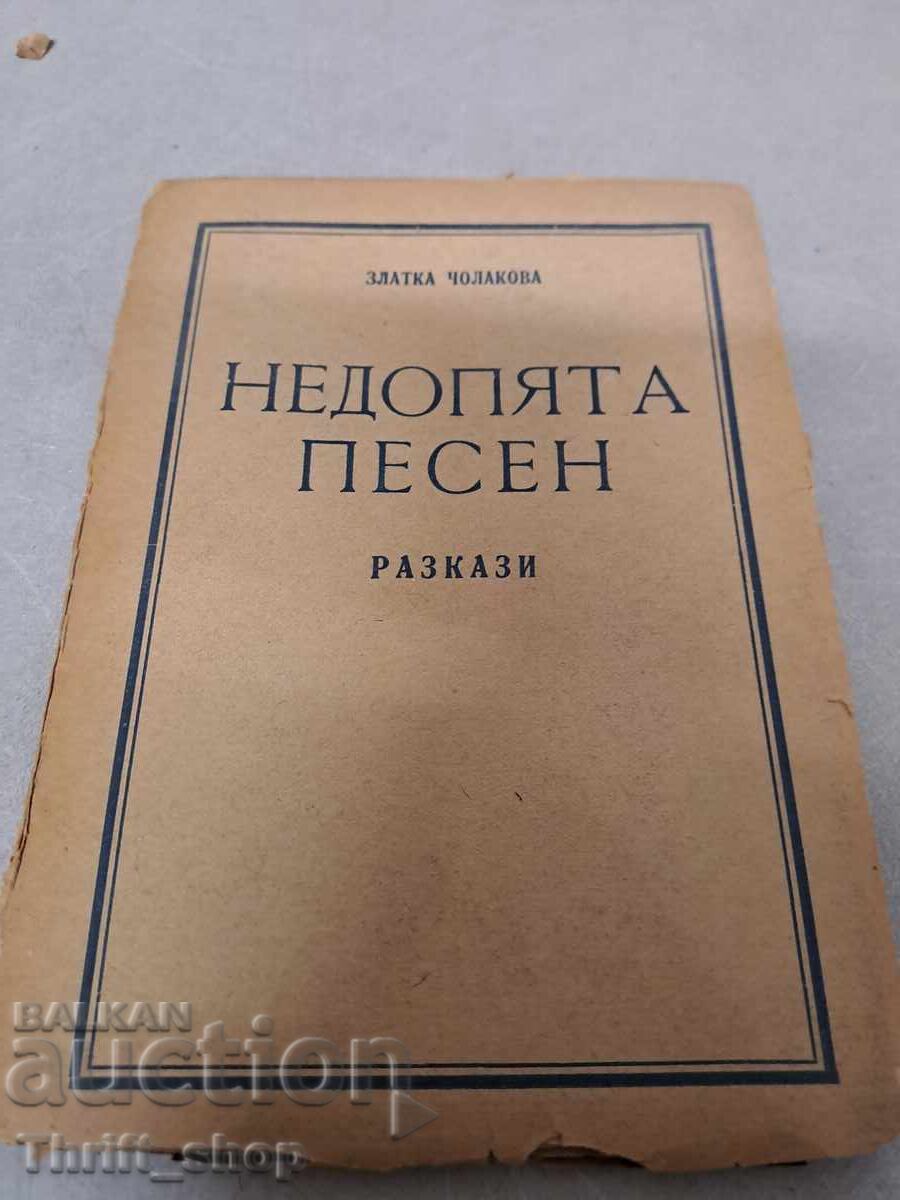 Недопята песен Златка Чолакова - 1947