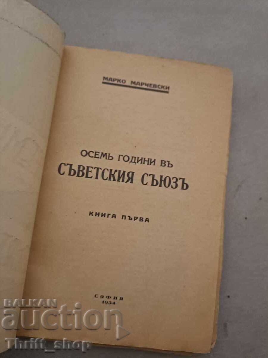 Eight Years in the Soviet Union Marko Marchevsky - 1934 with price 50.00 BGN | € 25.56 Eight Years in the Soviet Union Marko Marchevsky - 1934 with price 50.00 BGN | € 25.56