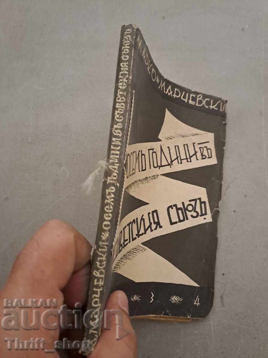 Auction Eight Years in the Soviet Union Marko Marchevsky - 1934 Auction Eight Years in the Soviet Union Marko Marchevsky - 1934