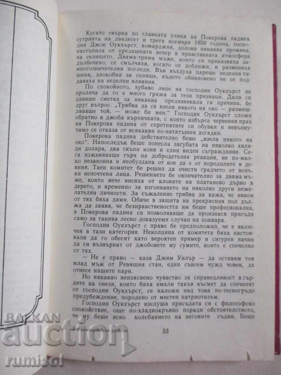 Δημοπρασία Ιστορίες Καλιφόρνιας - Φράνσις Μπρετ Χαρτ