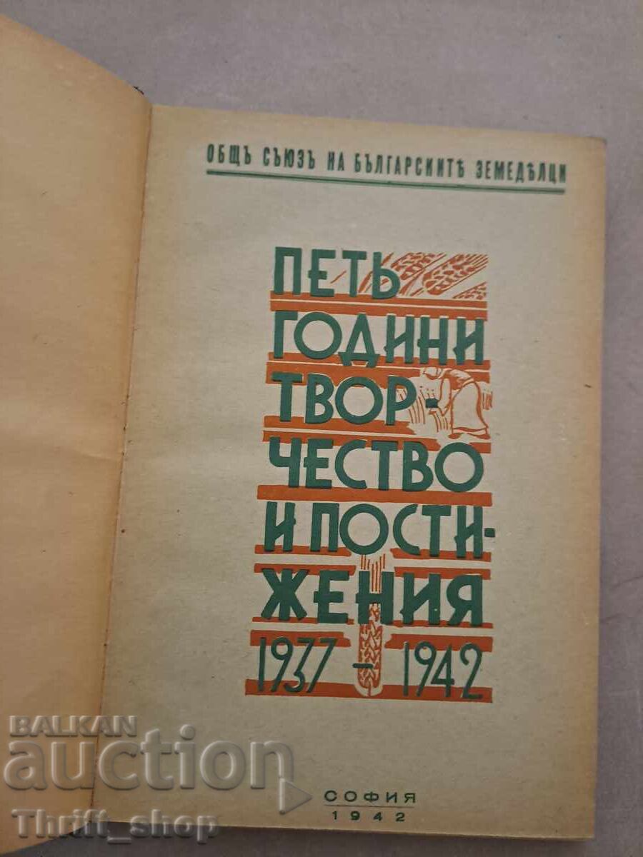 Петь години творчество и постижения 1937-1942 Колектив