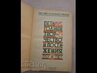 Петь години творчество и постижения 1937-1942 Колектив