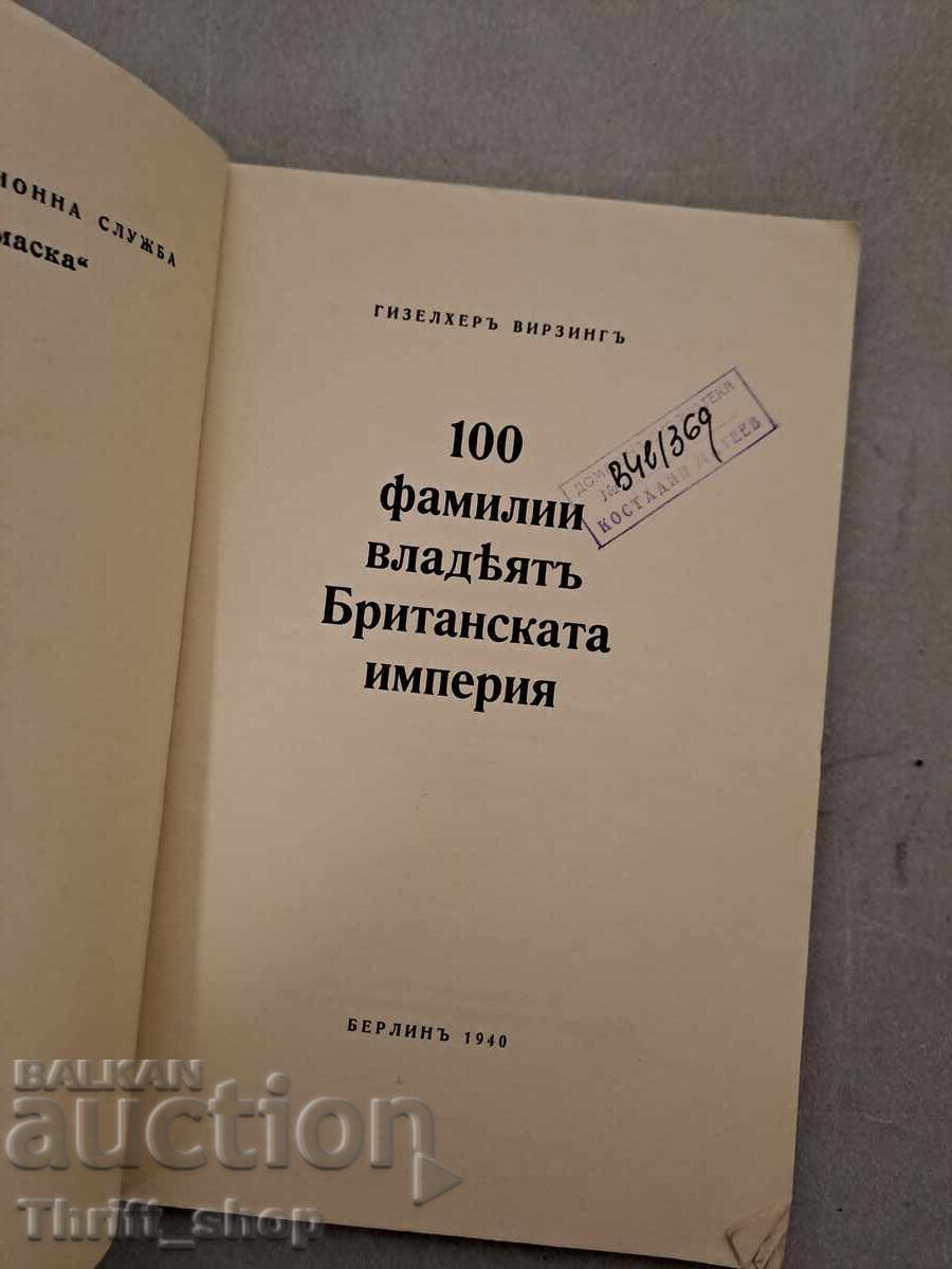 100 families rule the British Empire with price 44.44 BGN | € 22.72 100 families rule the British Empire with price 44.44 BGN | € 22.72