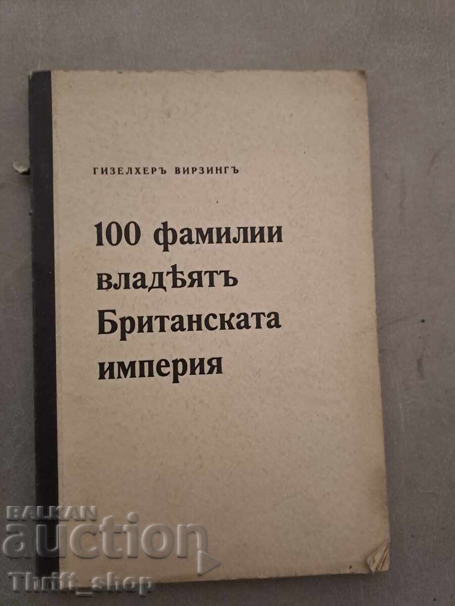 100 οικογένειες κυβέρνησαν τη Βρετανική Αυτοκρατορία