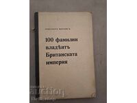 100 фамилии владеят британската империя