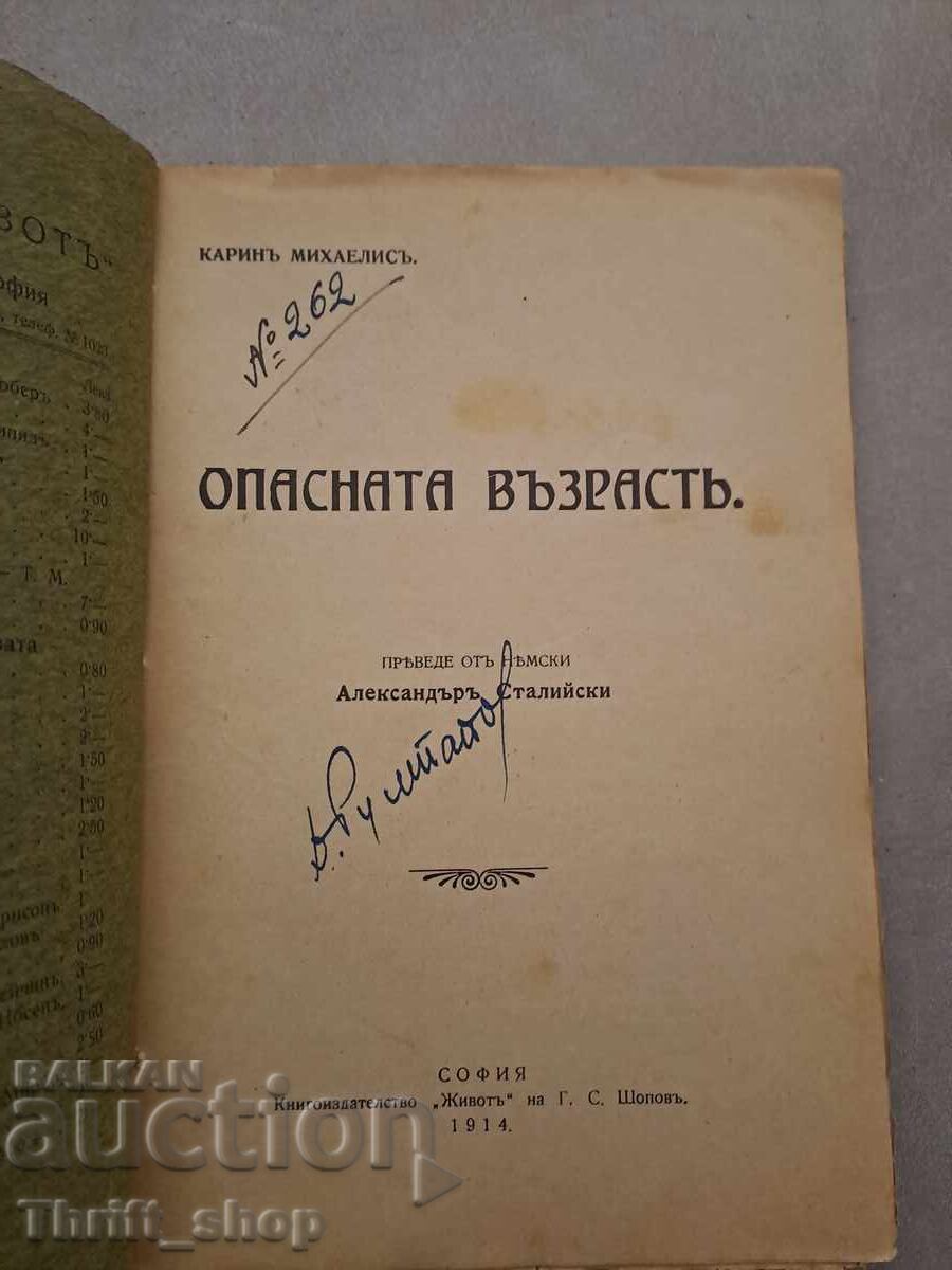 Η γυναίκα στην επικίνδυνη ηλικία με τιμή 30.00 BGN | € 15.34 Η γυναίκα στην επικίνδυνη ηλικία με τιμή 30.00 BGN | € 15.34