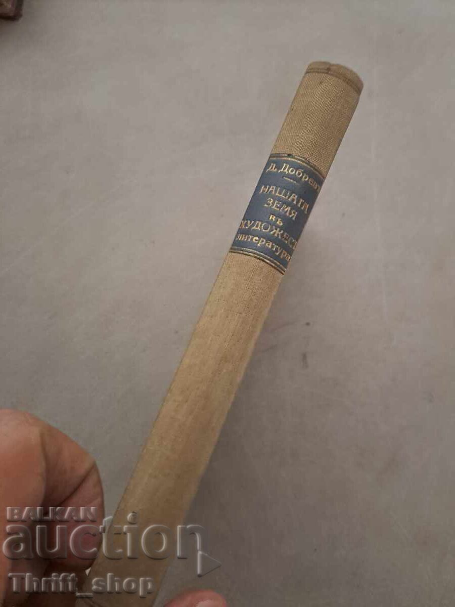 Auction Our land in fiction Dimitar Dobrev Auction Our land in fiction Dimitar Dobrev