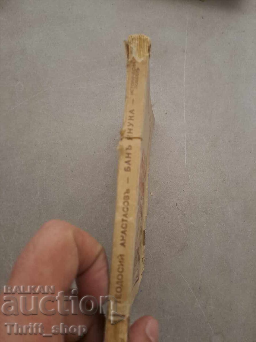 Auction Ban Yanuka Theodosii Anastasov - 1937 + wish Auction Ban Yanuka Theodosii Anastasov - 1937 + wish