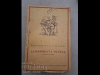 Damianova chelad, Konstantino N. Petkanov, 1943 (ράφι 6)