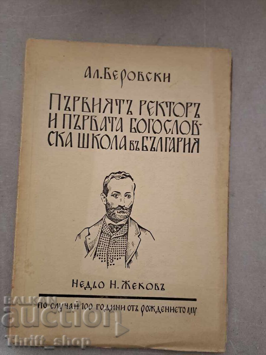 Ο πρώτος πρύτανης και η πρώτη θεολογική σχολή στη Βουλγαρία. Σοφία