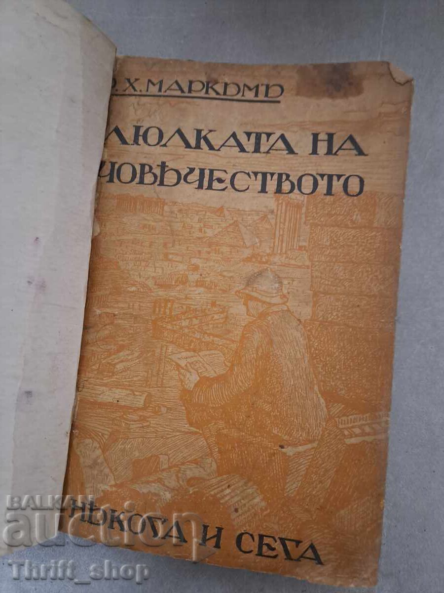 Люлката на човечеството някога и сега Едно научно-историческ