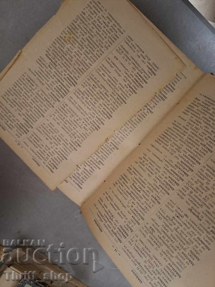 Auction German Bulgarian dictionary Auction German Bulgarian dictionary